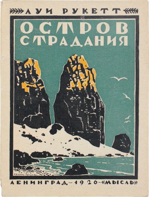 Рукетт Л.Ф. Остров страдания. (L'ile d'enfer) / Пер. с фр. Л.М. Вайсенберга и И. Райц; обл. работы Е. Белухи. Л., 1926.